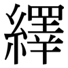 繹: Serifenschrift (Songti/Mingti)