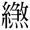 繺: Serifenschrift (Songti/Mingti) 繺: Serifenschrift (Songti/Mingti)