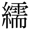 繻: Serifenschrift (Songti/Mingti)