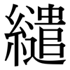 繾: Serifenschrift (Songti/Mingti)
