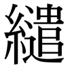 繾: Serifenschrift (Songti/Mingti)