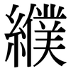 纀: Serifenschrift (Songti/Mingti)