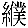 纀: Serifenschrift (Songti/Mingti)