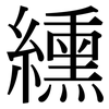 纁: Serifenschrift (Songti/Mingti)