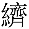 纃: Serifenschrift (Songti/Mingti) 纃: Serifenschrift (Songti/Mingti)