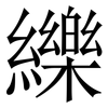 纅: Serifenschrift (Songti/Mingti)