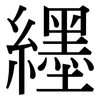 纆: Serifenschrift (Songti/Mingti)