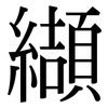 纈: Serifenschrift (Songti/Mingti)
