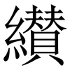 纉: Serifenschrift (Songti/Mingti)