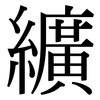 纊: Serifenschrift (Songti/Mingti)