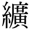 纊: Serifenschrift (Songti/Mingti)