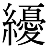 纋: Serifenschrift (Songti/Mingti)