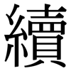 續: serif (Songti/Mingti) 續: serif (Songti/Mingti)