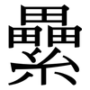 纍: Serifenschrift (Songti/Mingti)