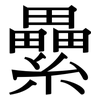 纍: Serifenschrift (Songti/Mingti)