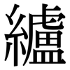 纑: Serifenschrift (Songti/Mingti)