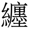 纒: Serifenschrift (Songti/Mingti) 纒: Serifenschrift (Songti/Mingti)