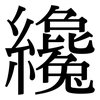 纔: Serifenschrift (Songti/Mingti)