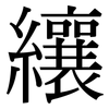 纕: Serifenschrift (Songti/Mingti)