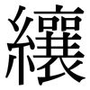 纕: Serifenschrift (Songti/Mingti)