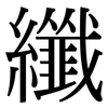 纖: Serifenschrift (Songti/Mingti) 纖: Serifenschrift (Songti/Mingti)