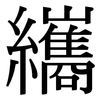 纗: Serifenschrift (Songti/Mingti) 纗: Serifenschrift (Songti/Mingti)