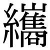 纗: Serifenschrift (Songti/Mingti)