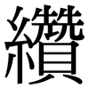 纘: Serifenschrift (Songti/Mingti)