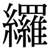纙: Serifenschrift (Songti/Mingti) 纙: Serifenschrift (Songti/Mingti)