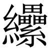 纝: Serifenschrift (Songti/Mingti) 纝: Serifenschrift (Songti/Mingti)