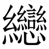 纞: Serifenschrift (Songti/Mingti) 纞: Serifenschrift (Songti/Mingti)