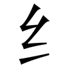 纟: Serifenschrift (Songti/Mingti)