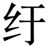 纡: Serifenschrift (Songti/Mingti)