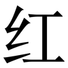 红: Serifenschrift (Songti/Mingti) 红: Serifenschrift (Songti/Mingti)