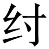 纣: Serifenschrift (Songti/Mingti)