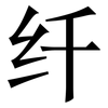 纤: Serifenschrift (Songti/Mingti)