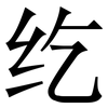 纥: Serifenschrift (Songti/Mingti)