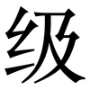级: Serifenschrift (Songti/Mingti) 级: Serifenschrift (Songti/Mingti)