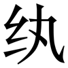 纨: Serifenschrift (Songti/Mingti)