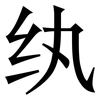 纨: Serifenschrift (Songti/Mingti)