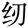 纫: Serifenschrift (Songti/Mingti)