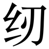 纫: Serifenschrift (Songti/Mingti)