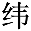 纬: Serifenschrift (Songti/Mingti) 纬: Serifenschrift (Songti/Mingti)