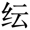 纭: Serifenschrift (Songti/Mingti) 纭: Serifenschrift (Songti/Mingti)
