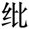 纰: Serifenschrift (Songti/Mingti)