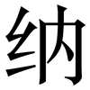 纳: Serifenschrift (Songti/Mingti) 纳: Serifenschrift (Songti/Mingti)