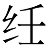 纴: Serifenschrift (Songti/Mingti)