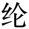 纶: Serifenschrift (Songti/Mingti)