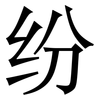 纷: serif (Songti/Mingti) 纷: serif (Songti/Mingti)