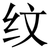 纹: serif (Songti/Mingti) 纹: serif (Songti/Mingti)